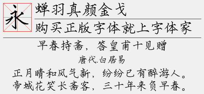蝉羽真颜金戈