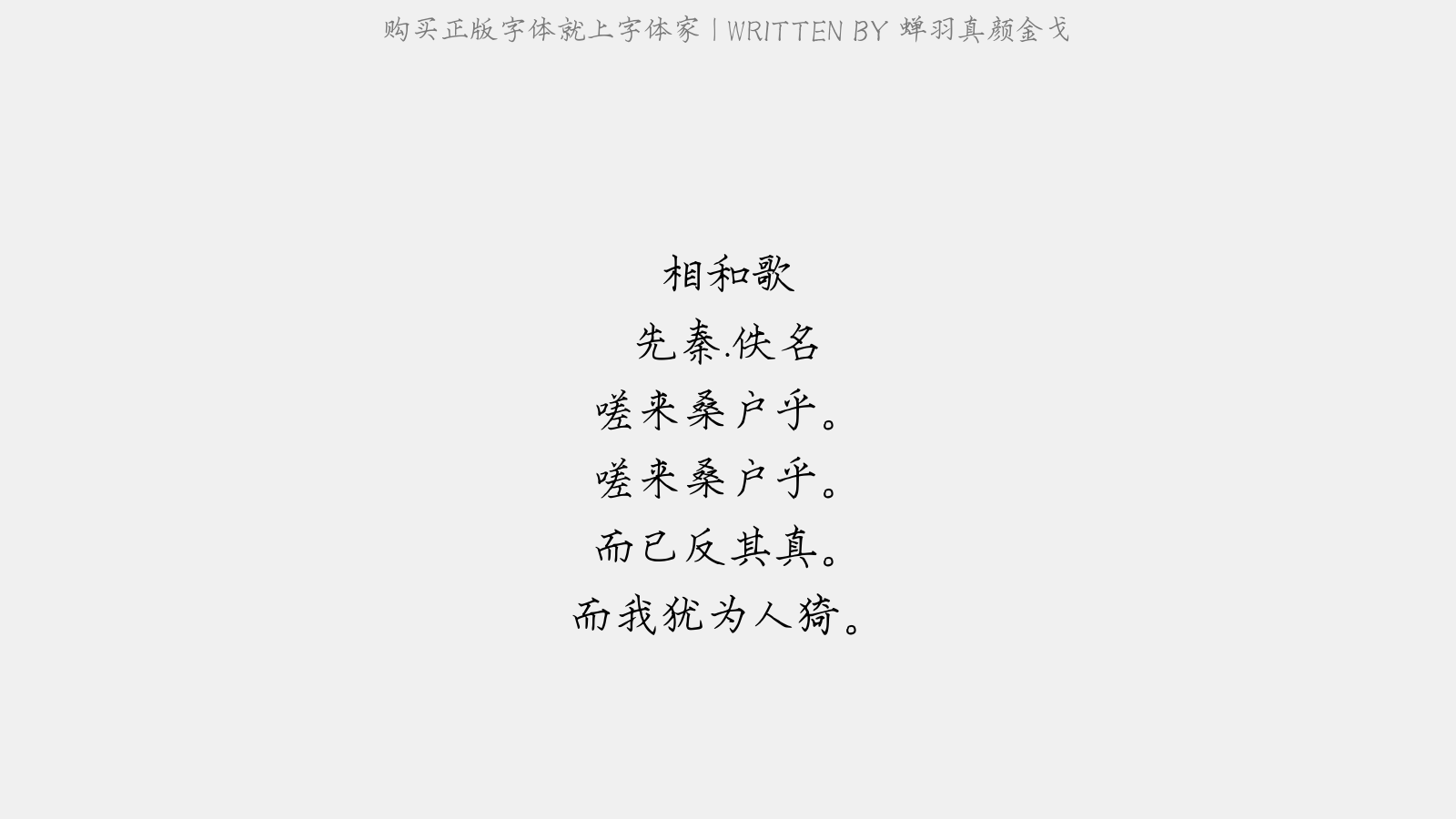 蝉羽真颜金戈 - 相和歌