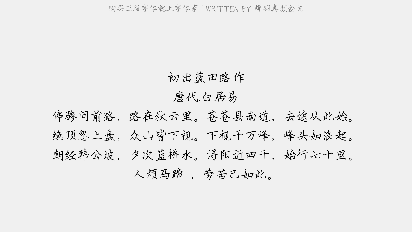 蝉羽真颜金戈 - 初出蓝田路作