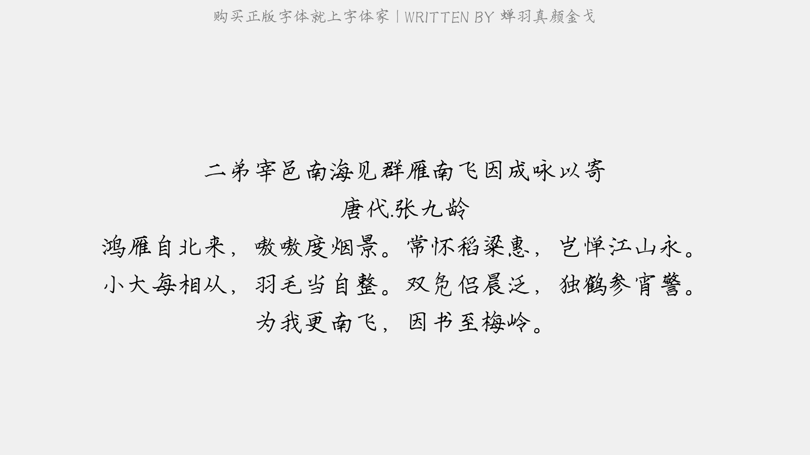 蝉羽真颜金戈 - 二弟宰邑南海,见群雁南飞,因成咏以寄