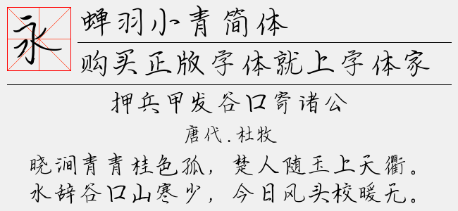 蝉羽小青简体