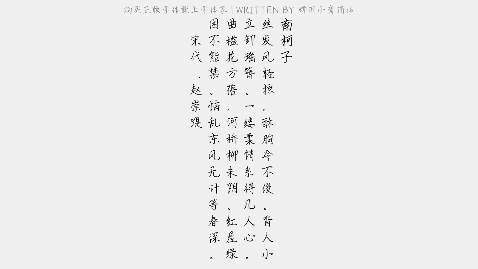 蝉羽小青简体 - 南柯子(小姝)