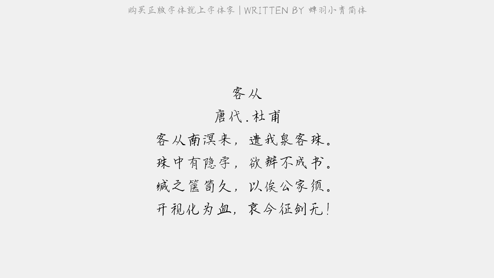 蝉羽小青简体 - 客从