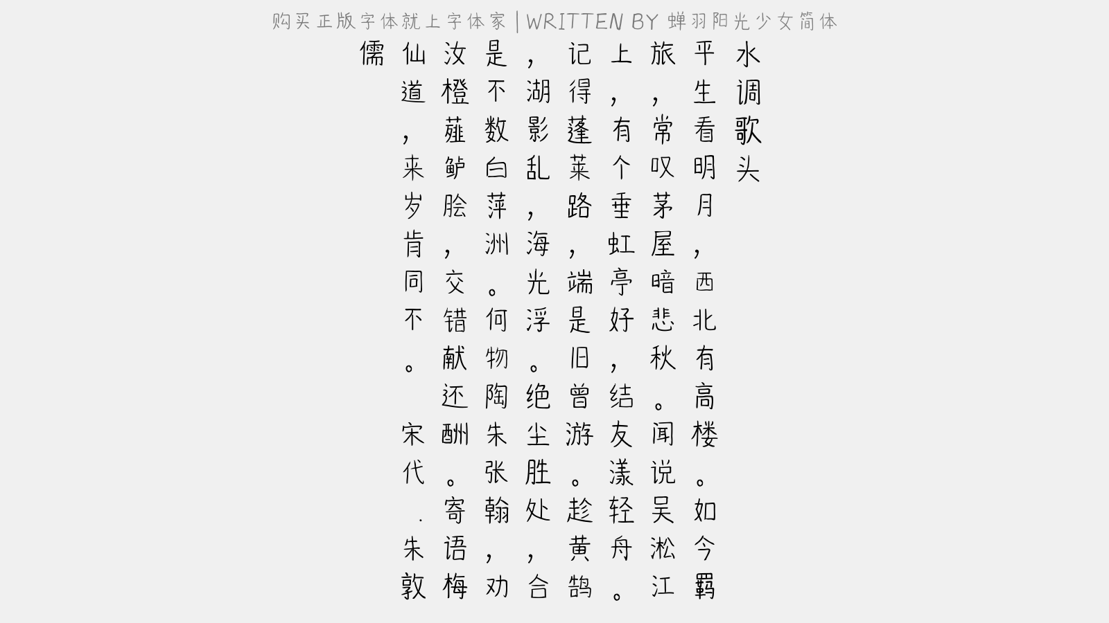 蝉羽阳光少女简体 - 水调歌头(和海盐尉范行之)
