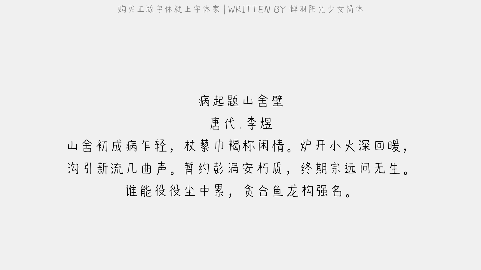 蝉羽阳光少女简体 - 病起题山舍壁