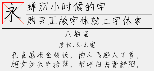 蝉羽小时候的字