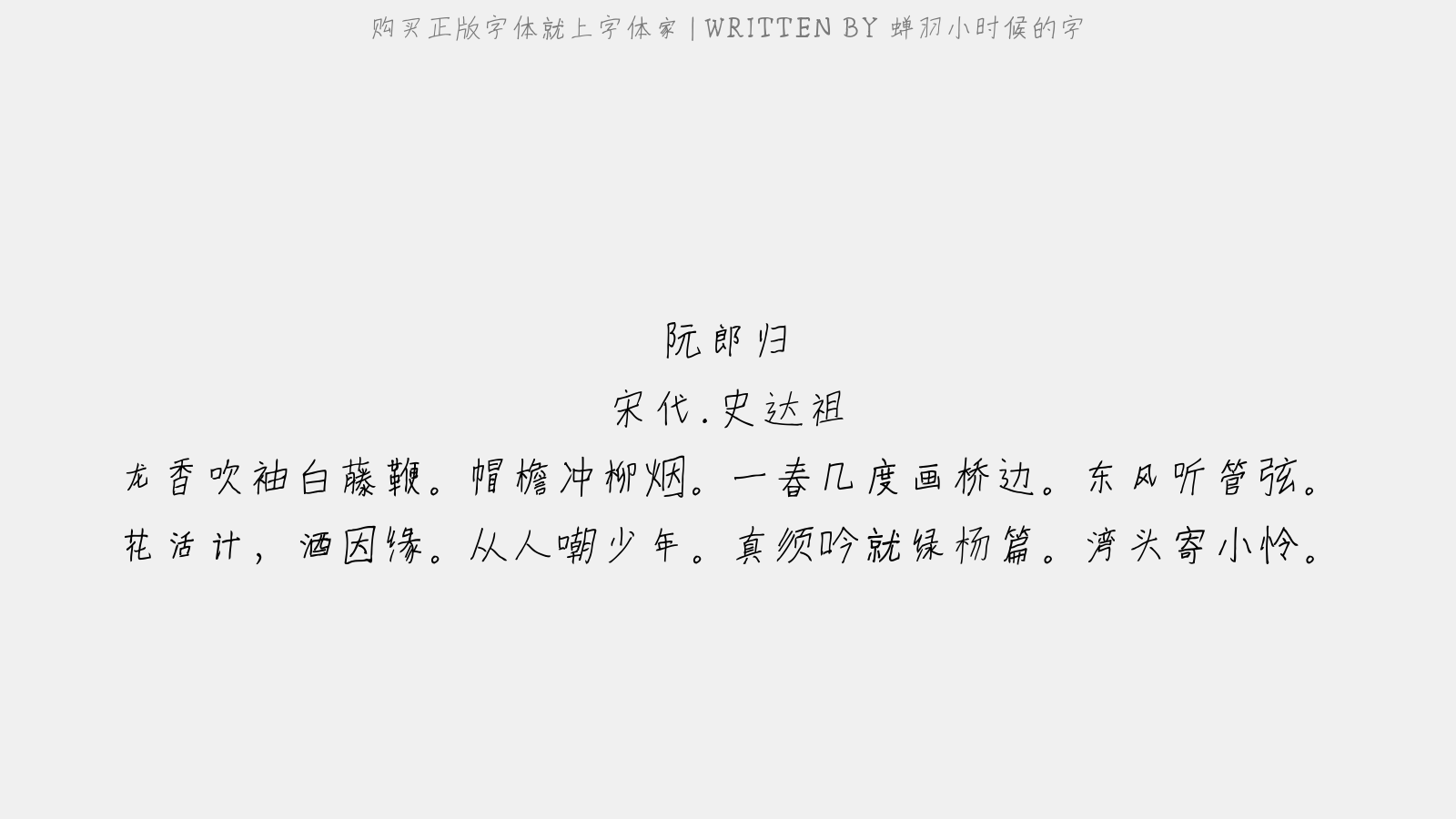 蝉羽小时候的字 - 阮郎归