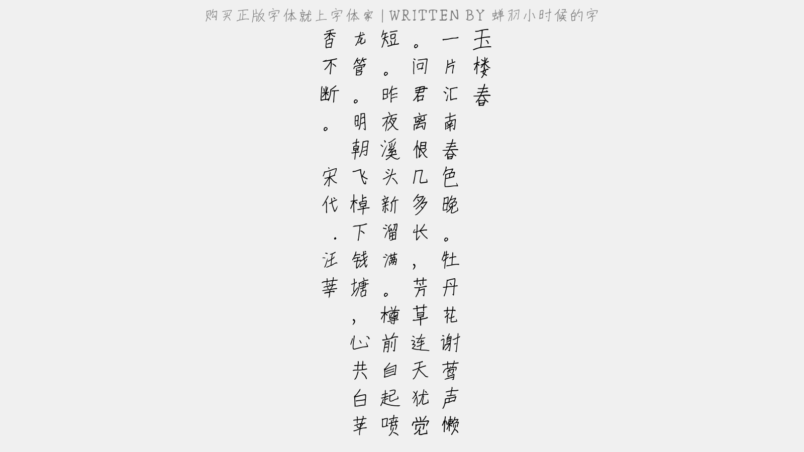 蝉羽小时候的字 - 玉楼春(赠别孟仓使)