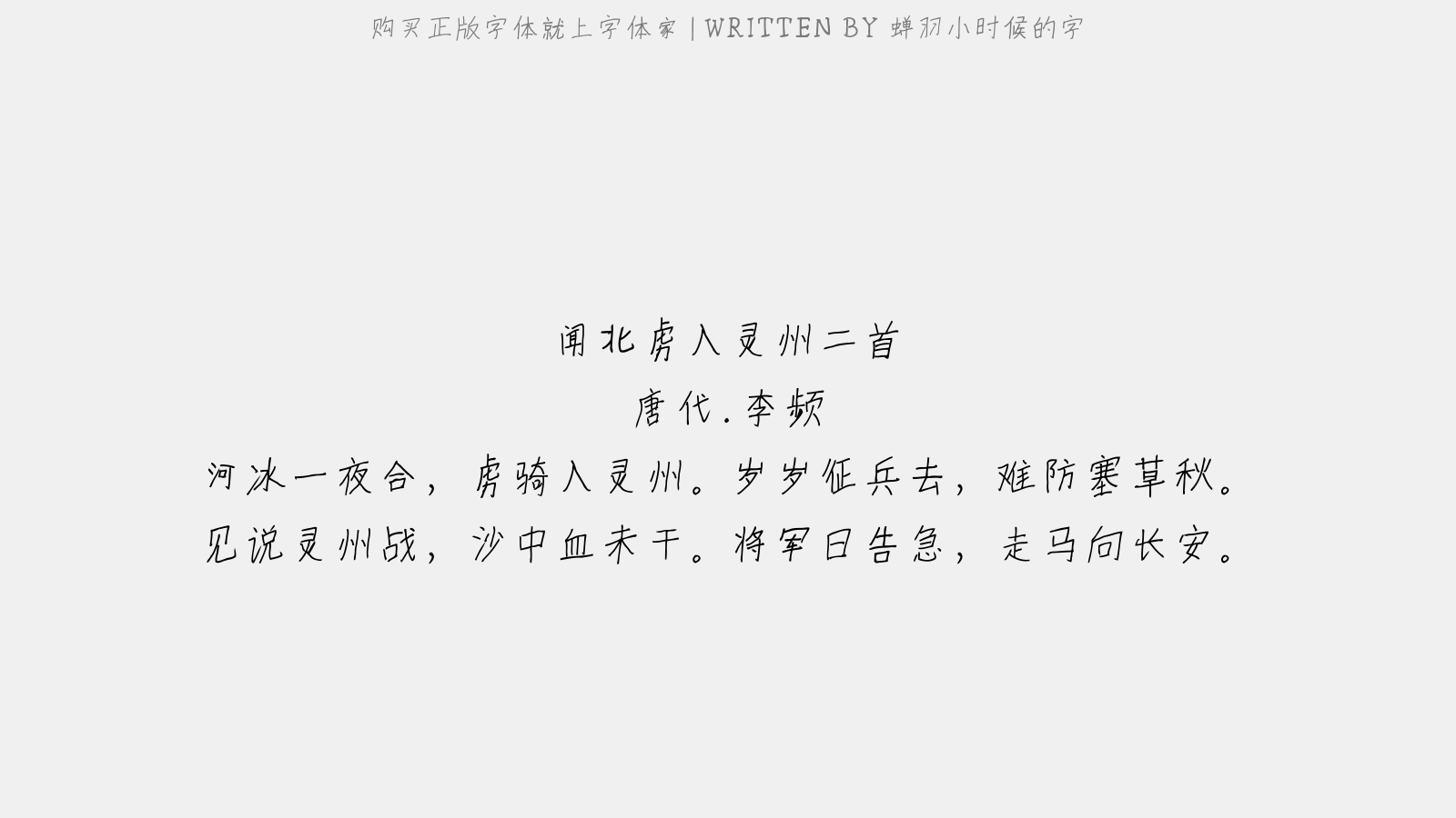蝉羽小时候的字 - 闻北虏入灵州二首