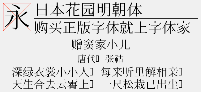日本花园明朝体