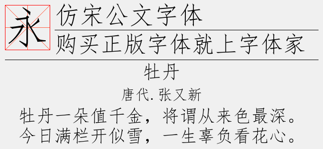 仿宋公文字体