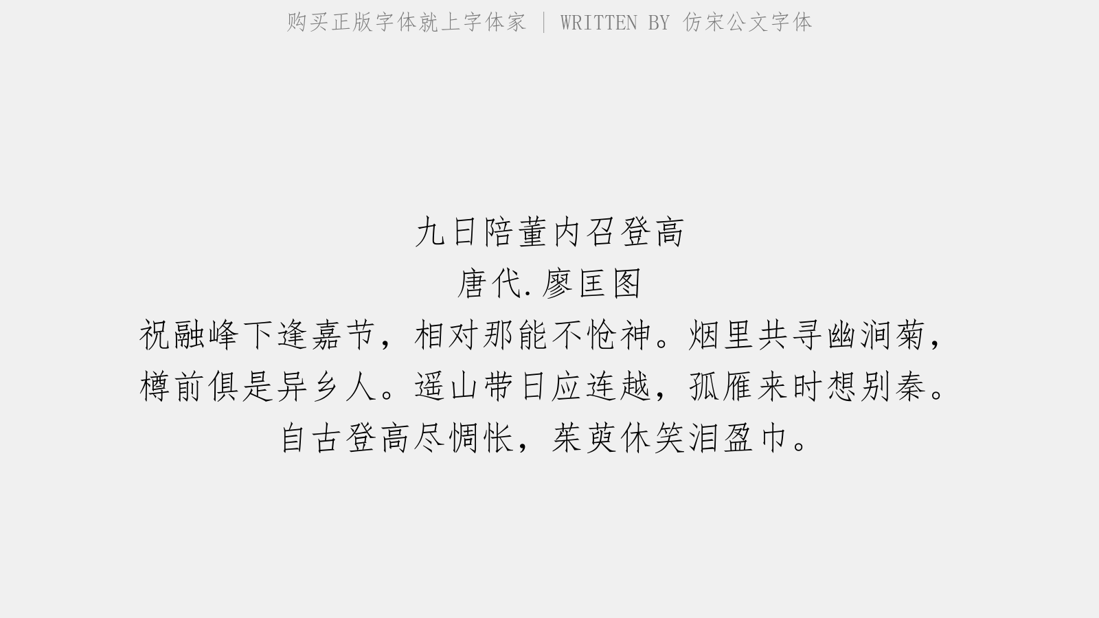 仿宋公文字体 - 九日陪董内召登高