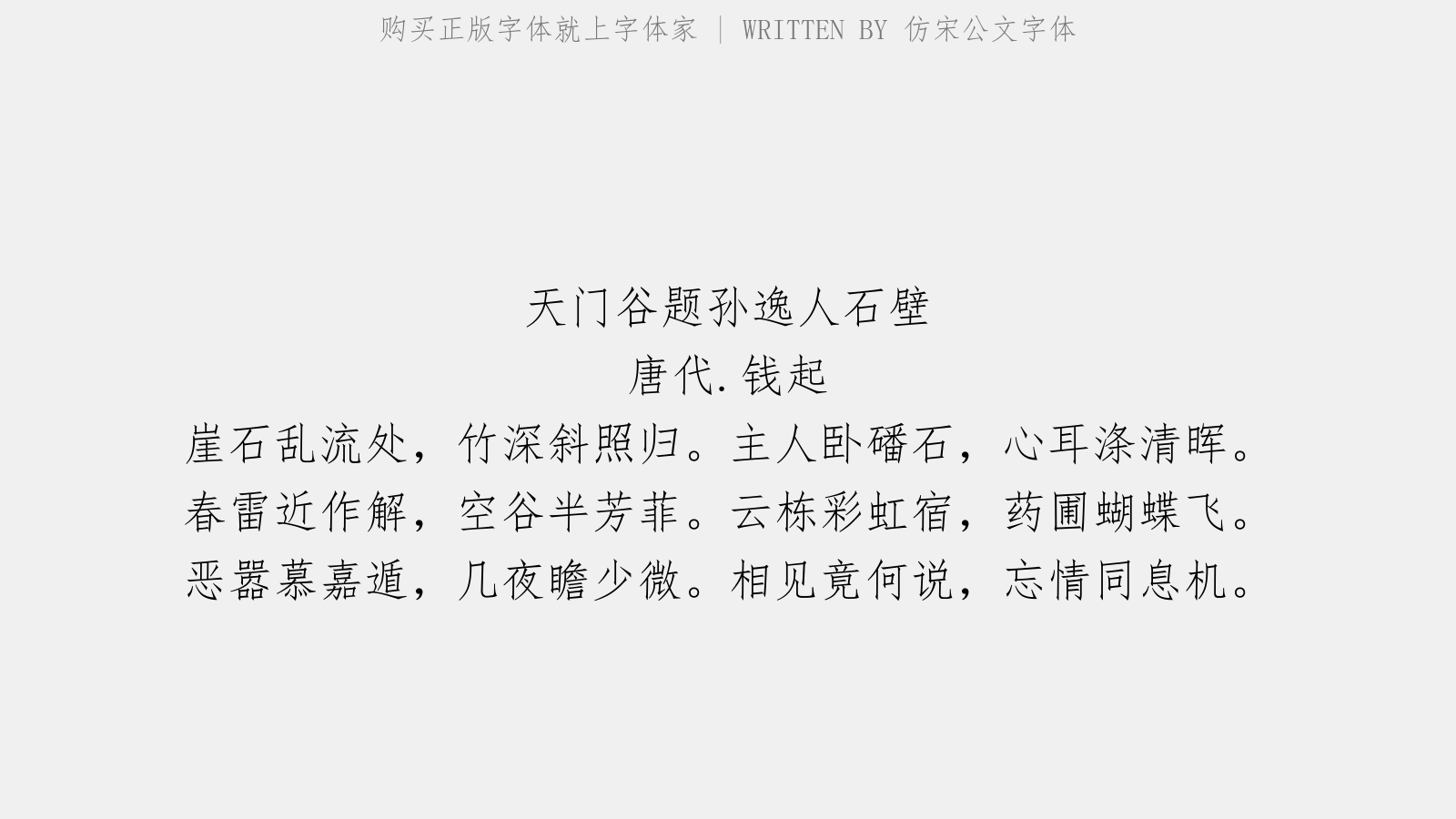 仿宋公文字体 - 天门谷题孙逸人石壁