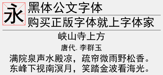 黑体公文字体