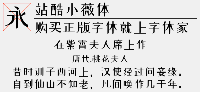 站酷小薇体