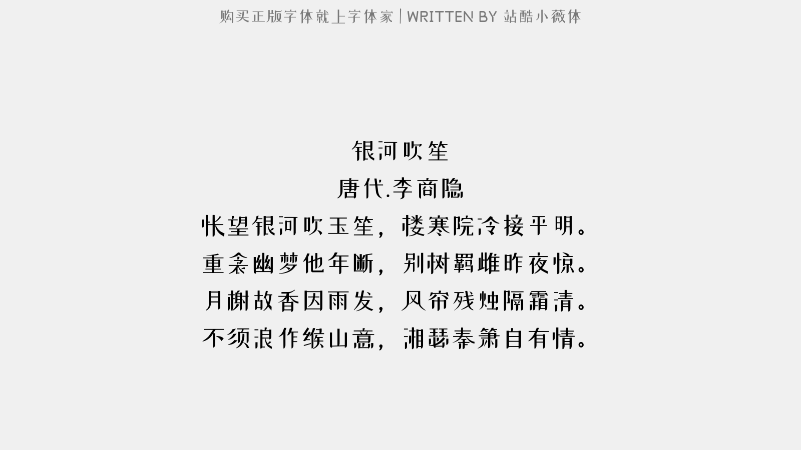 站酷小薇体 - 银河吹笙
