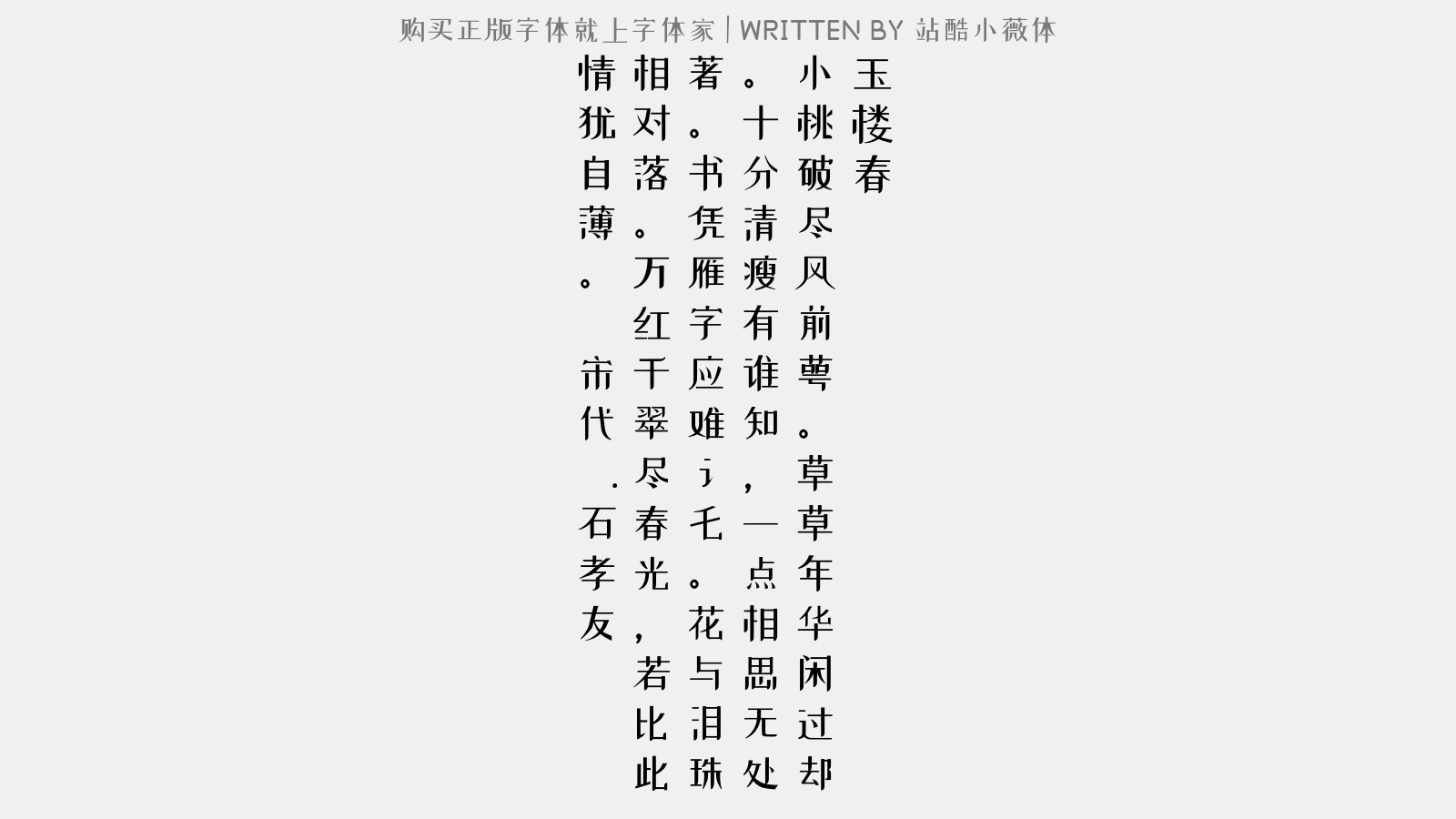 站酷小薇体 - 玉楼春