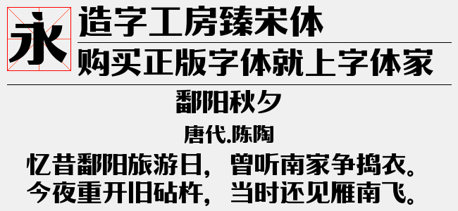 造字工房臻宋体
