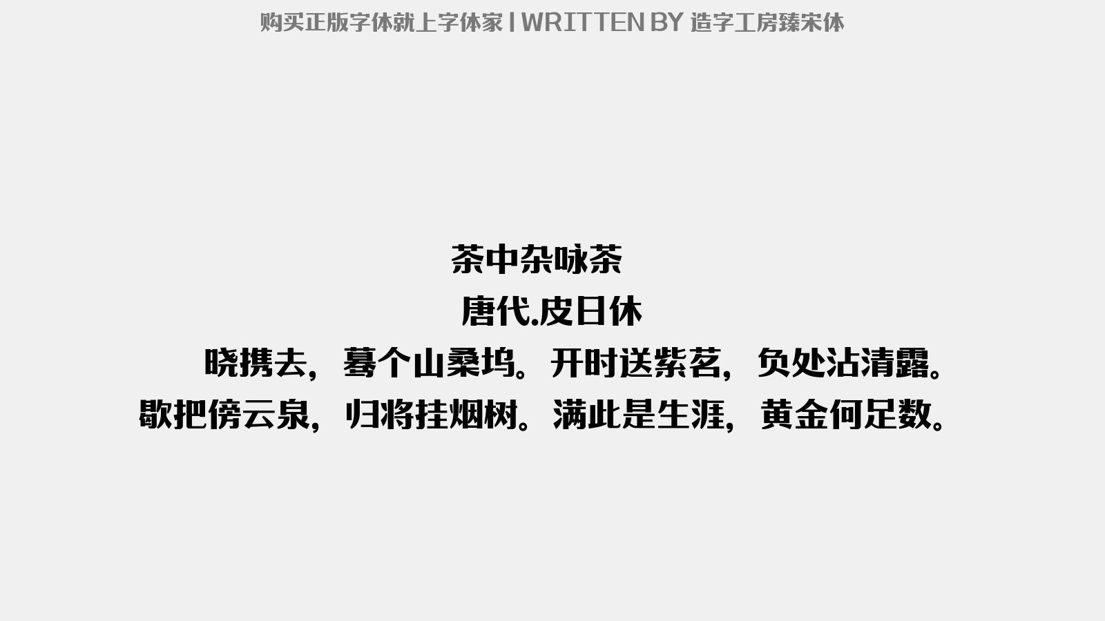 造字工房臻宋体 - 茶中杂咏。茶籝
