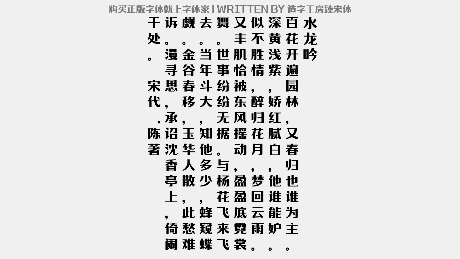 造字工房臻宋体 - 水龙吟