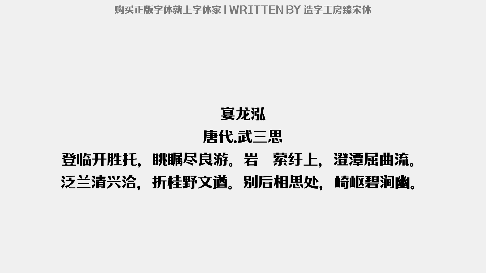 造字工房臻宋体 - 宴龙泓