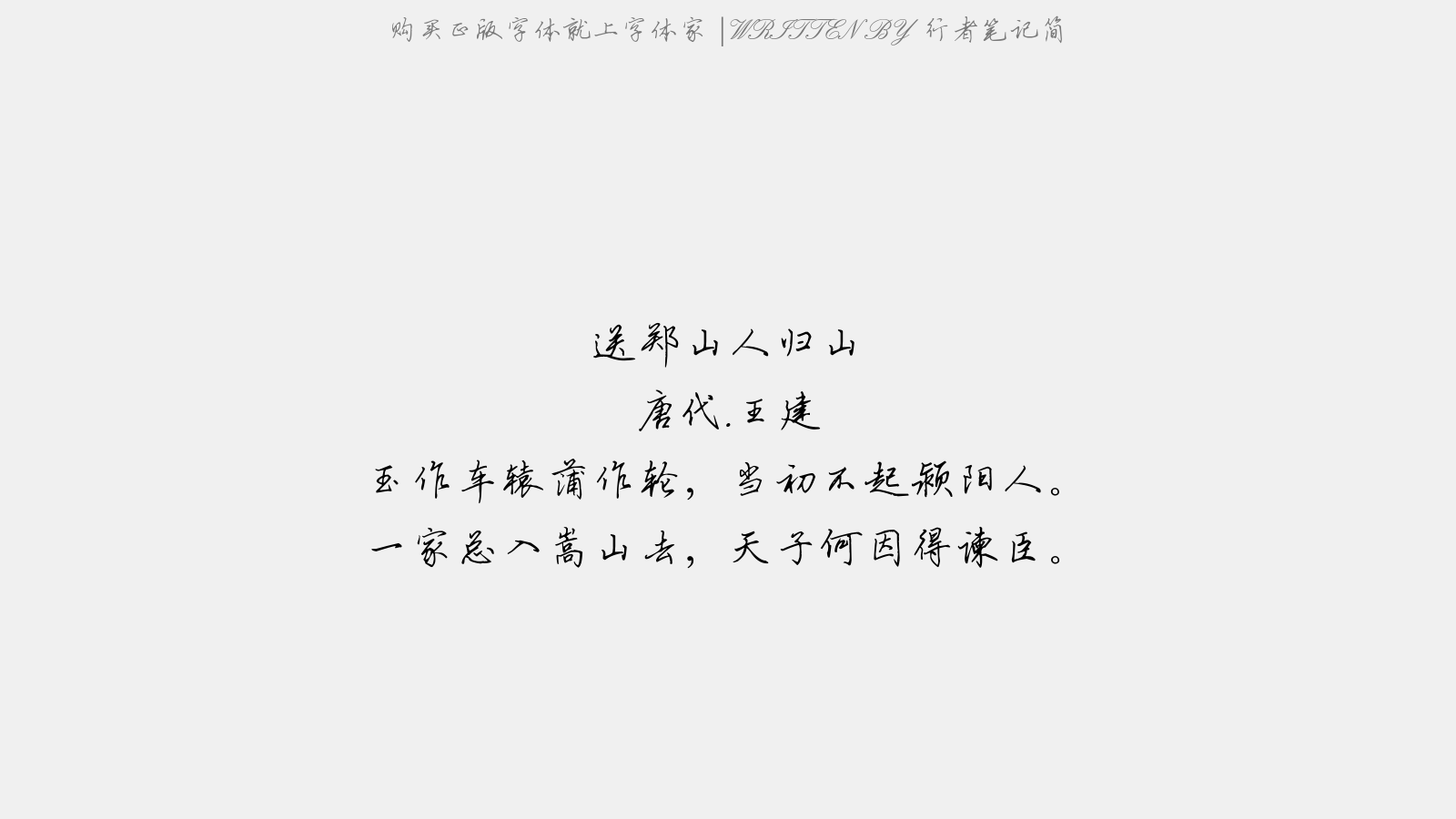 行者笔记简 - 送郑山人归山