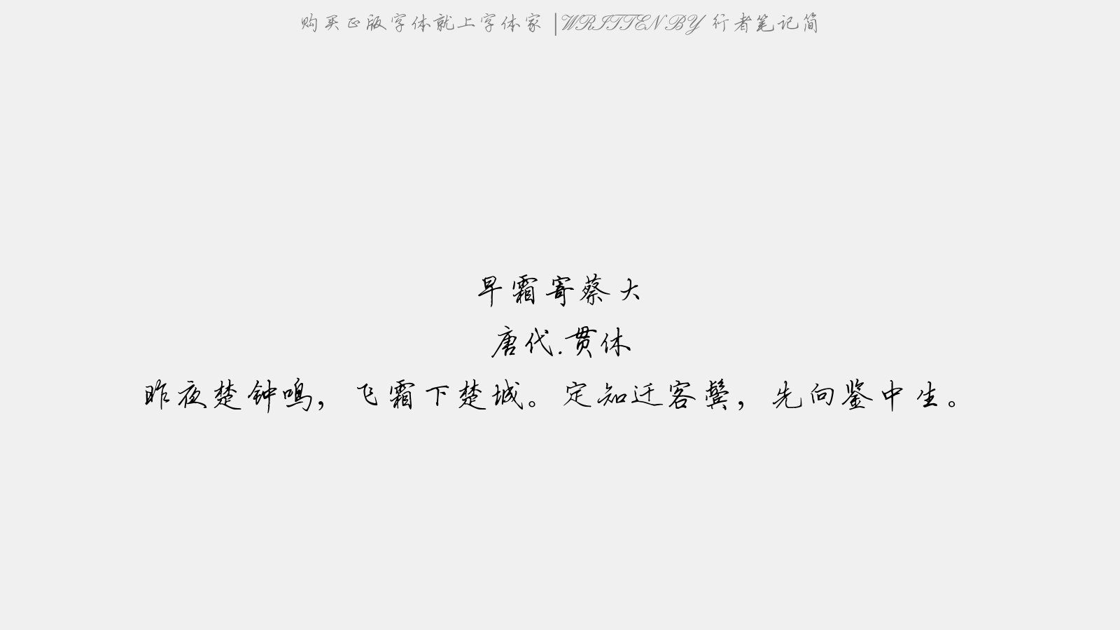 行者笔记简 - 早霜寄蔡大