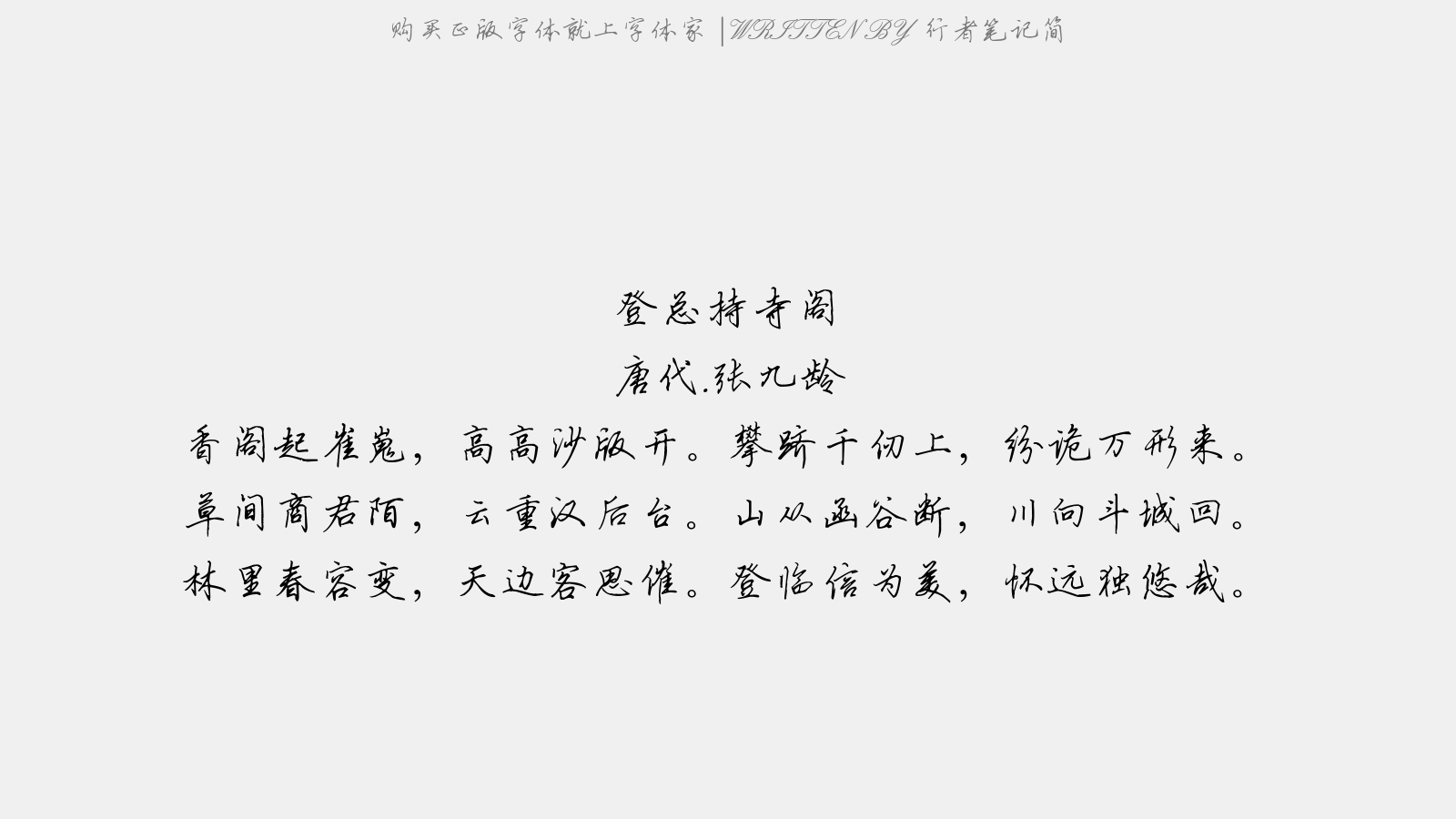 行者笔记简 - 登总持寺阁