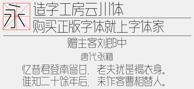 造字工房云川体