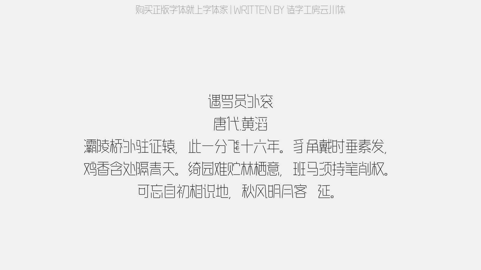 造字工房云川体 - 遇罗员外衮