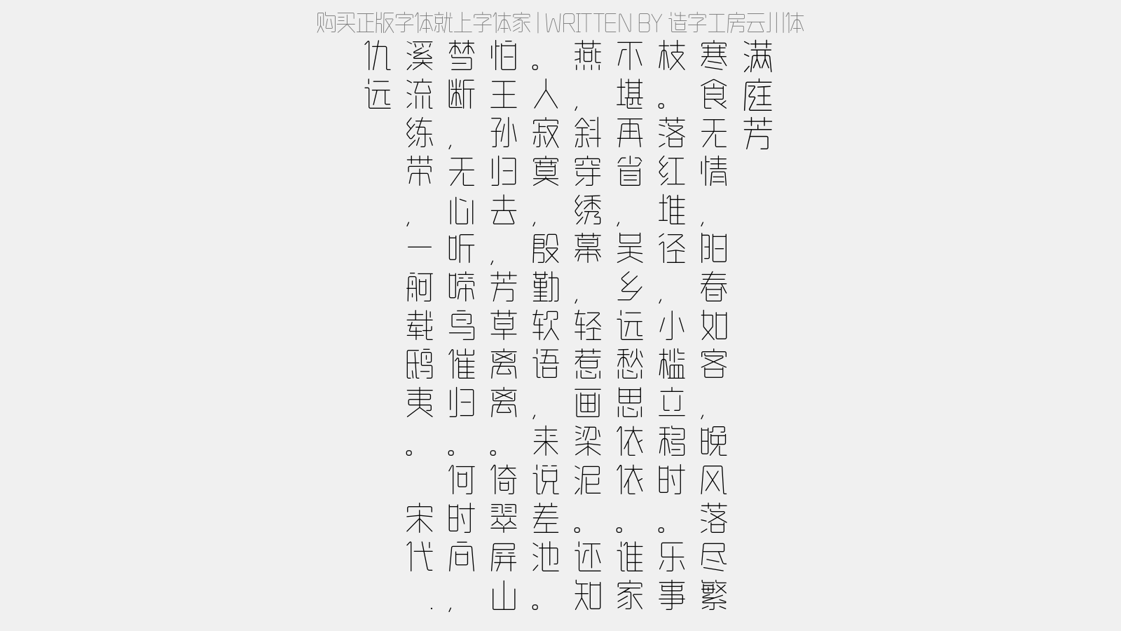 造字工房云川体 - 满庭芳