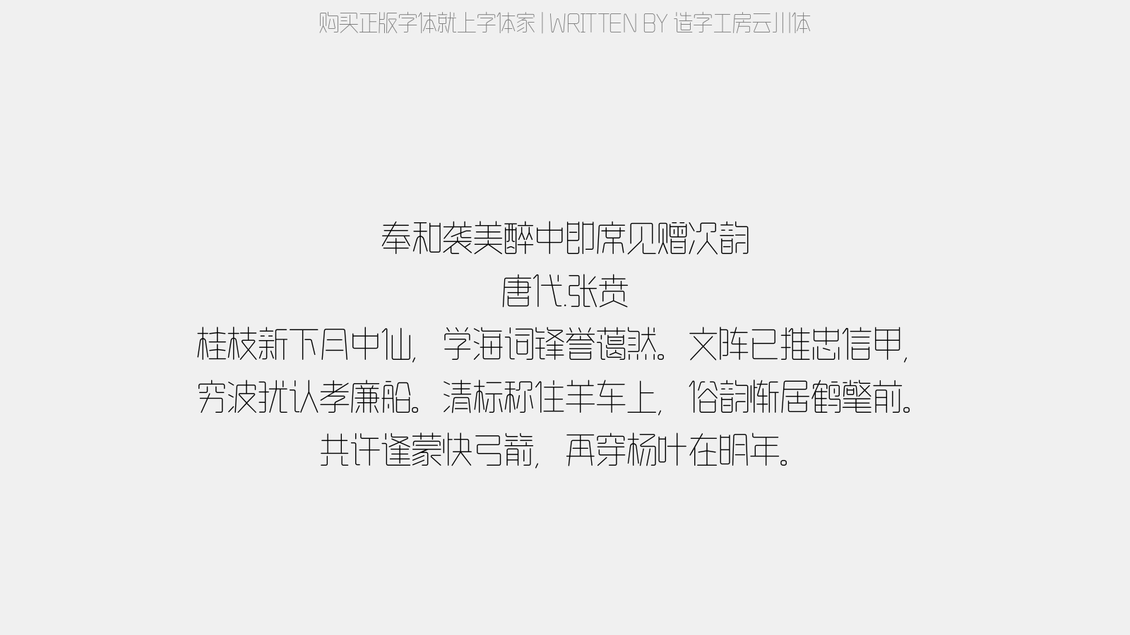 造字工房云川体 - 奉和袭美醉中即席见赠次韵