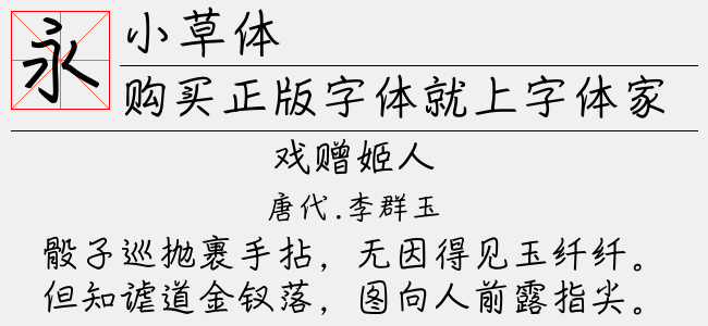 小草体
