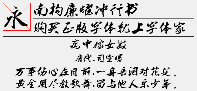南构廉耀冲行书