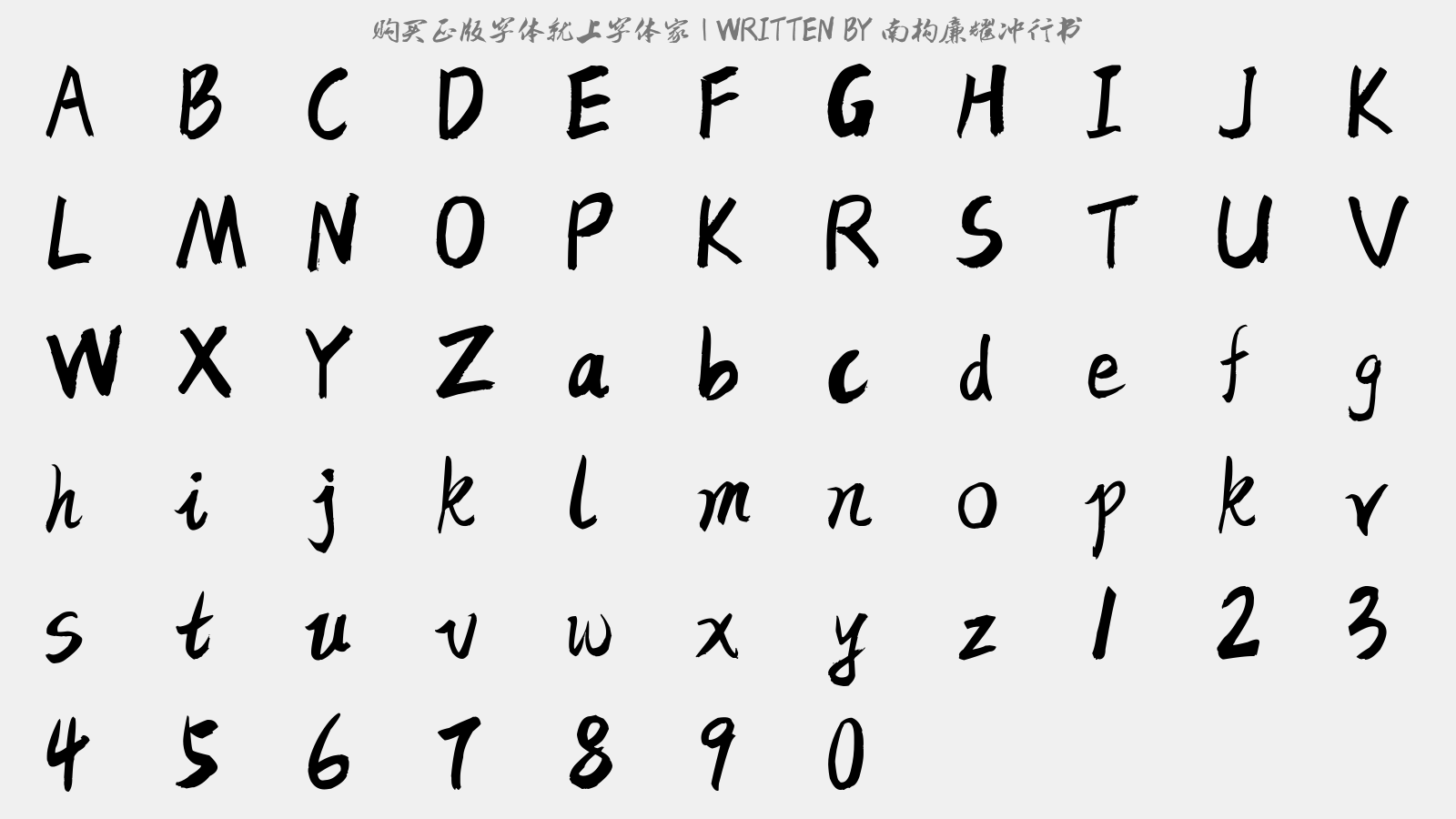 南构廉耀冲行书 - 大写字母/小写字母/数字