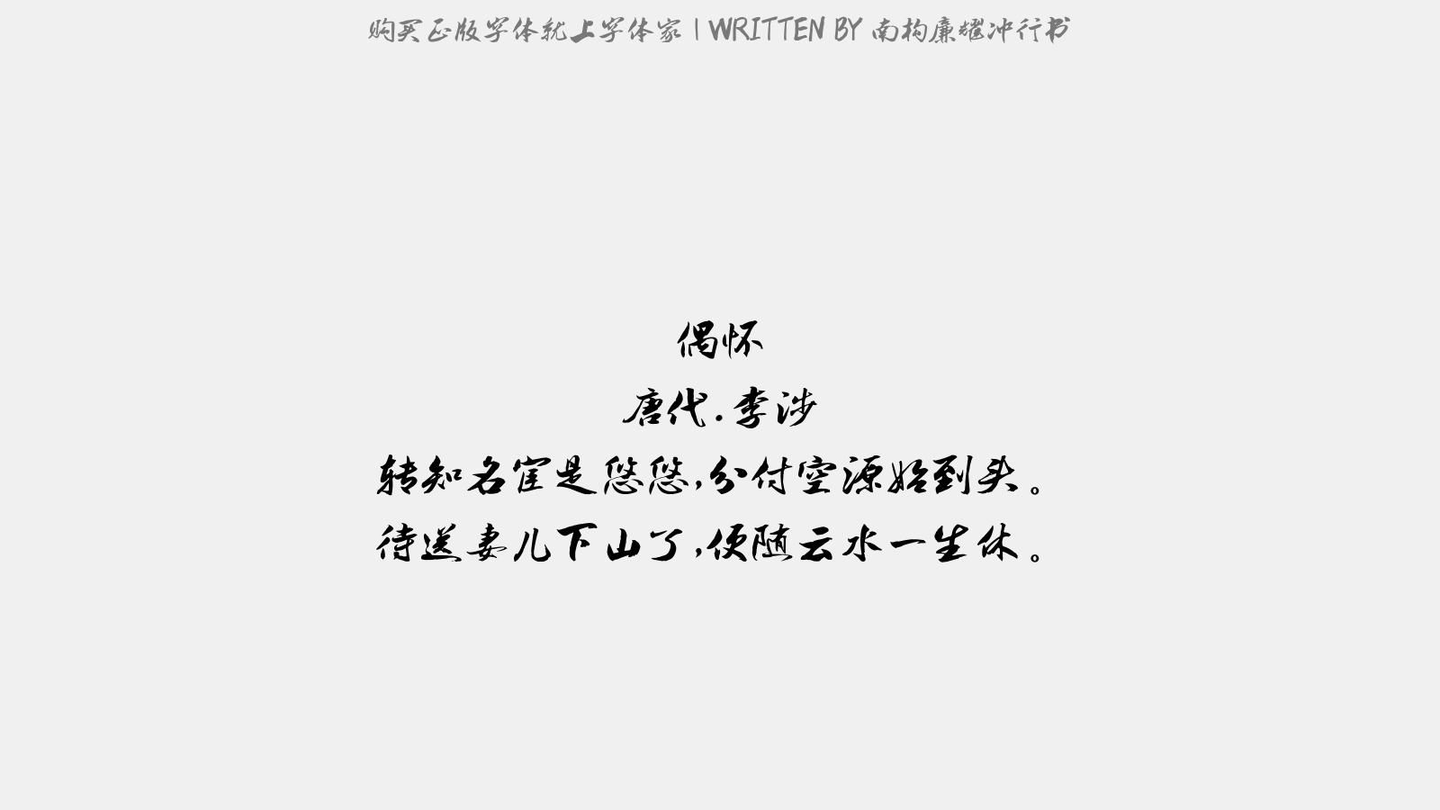 南构廉耀冲行书 - 偶怀