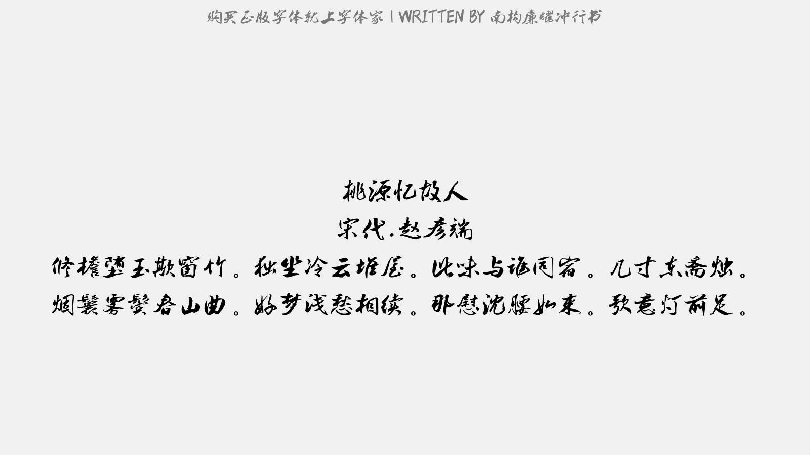 南构廉耀冲行书 - 桃源忆故人