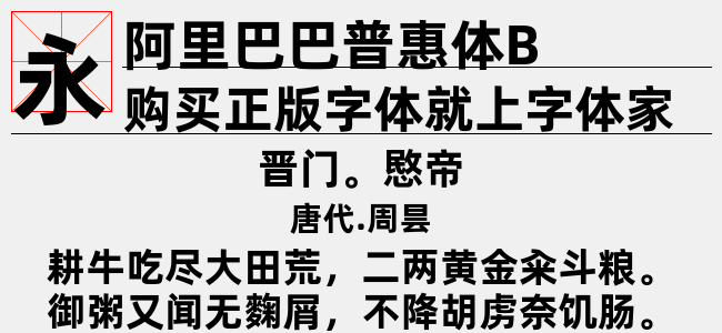 阿里巴巴普惠体B