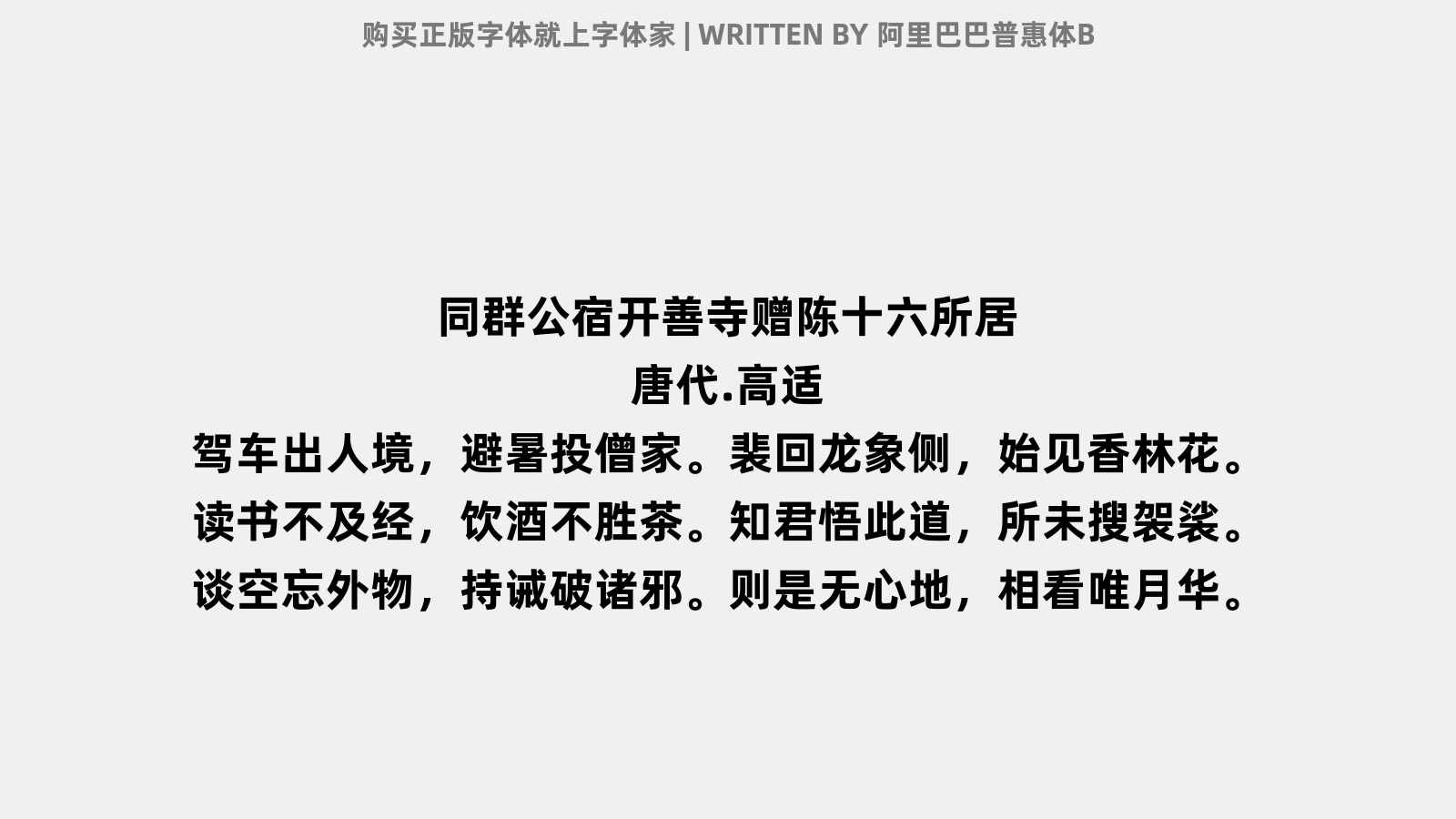 阿里巴巴普惠体B - 同群公宿开善寺,赠陈十六所居