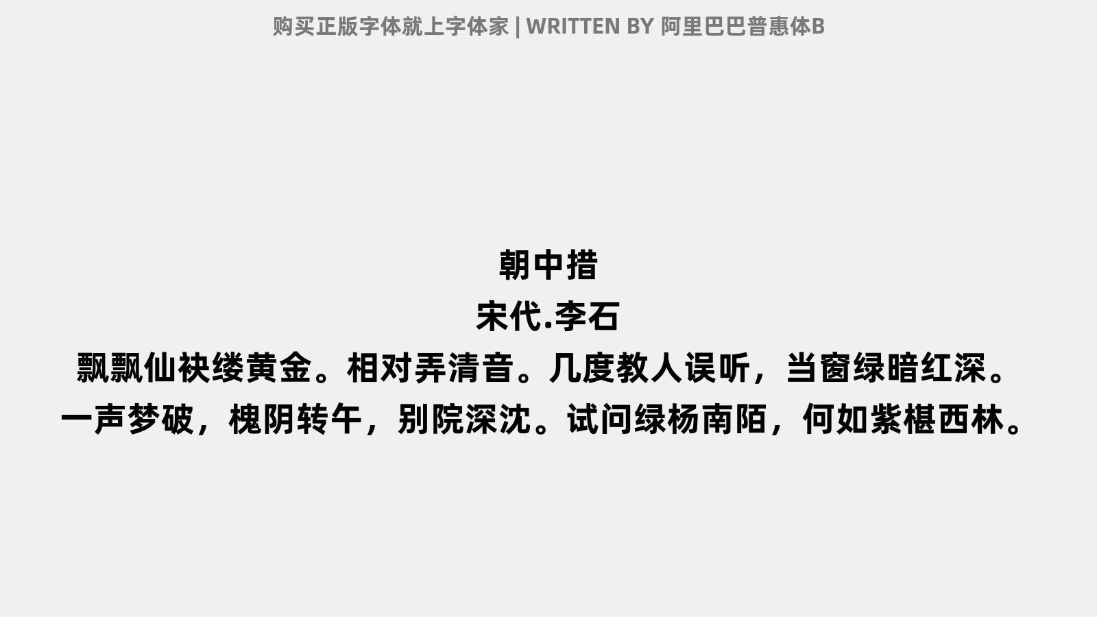 阿里巴巴普惠体B - 朝中措(闻莺)