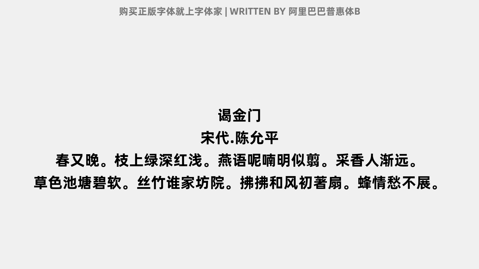 阿里巴巴普惠体B - 谒金门