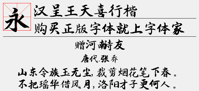 汉呈王天喜行楷