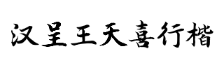 汉呈王天喜行楷