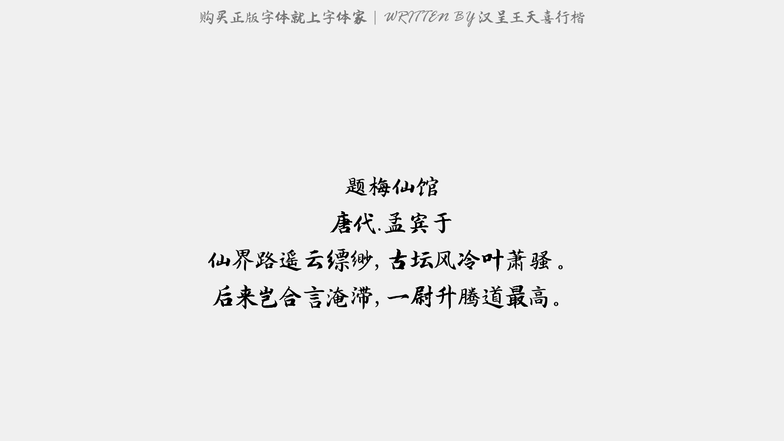 汉呈王天喜行楷 - 题梅仙馆