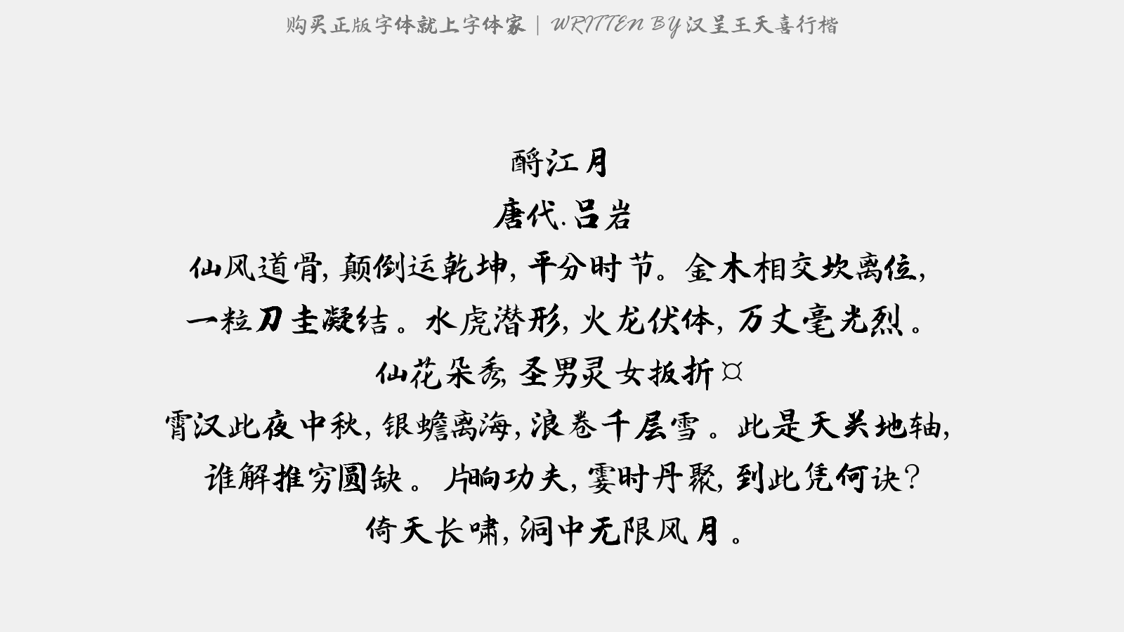 汉呈王天喜行楷 - 酹江月