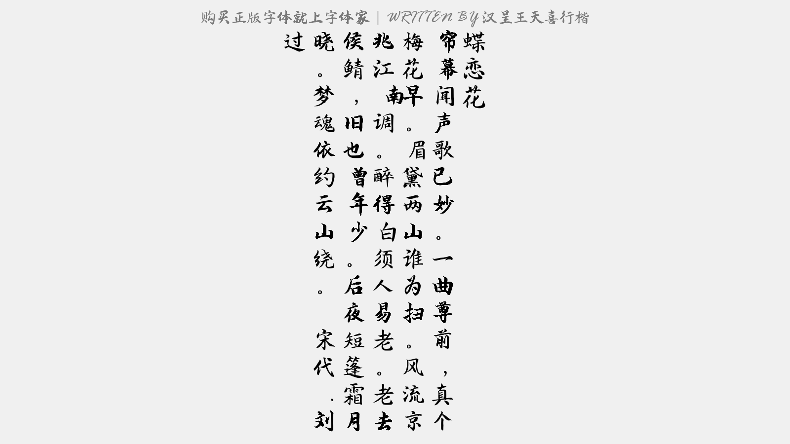 汉呈王天喜行楷 - 蝶恋花(赠张守宠姬)