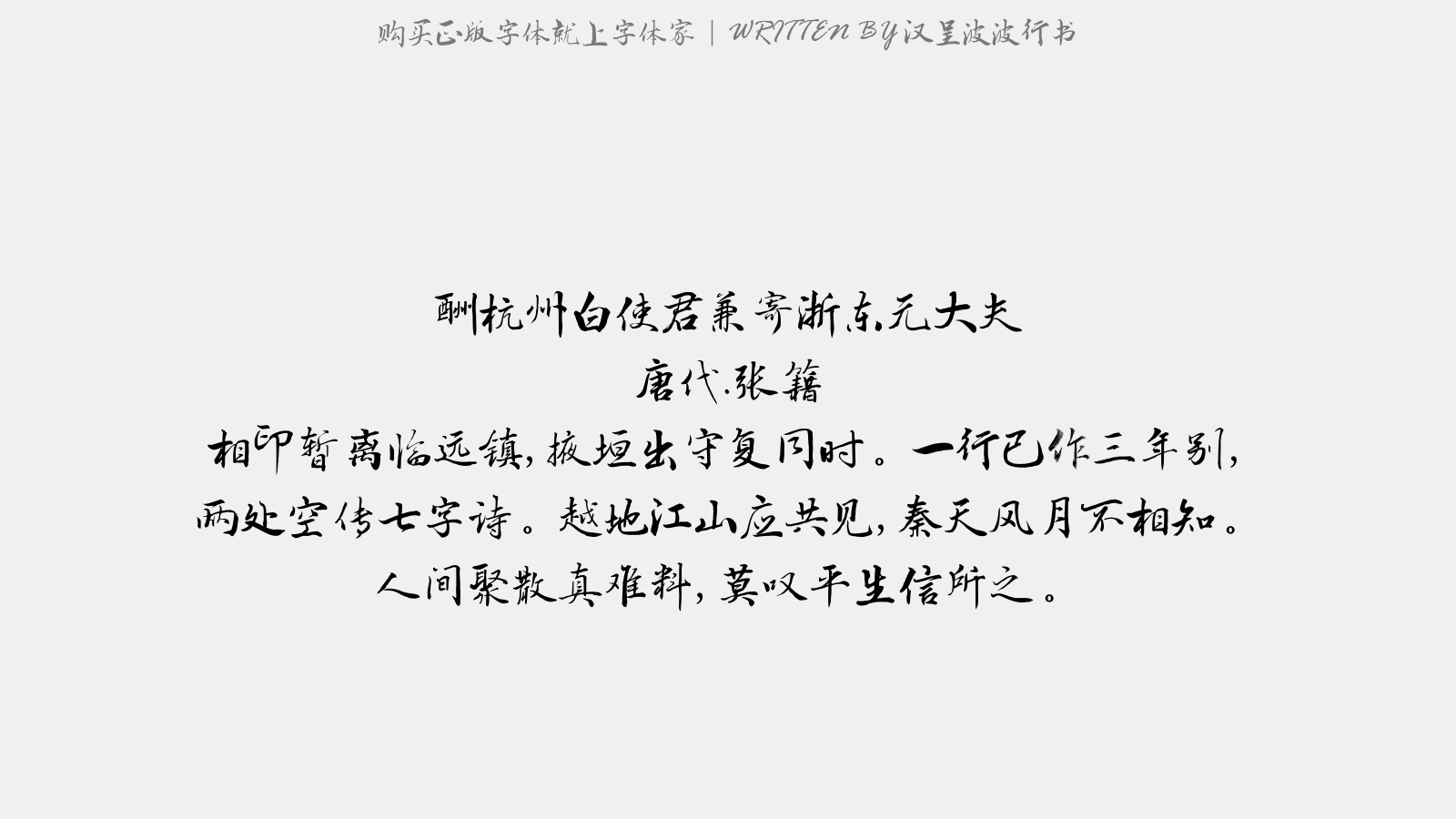 汉呈波波行书 - 酬杭州白使君,兼寄浙东元大夫