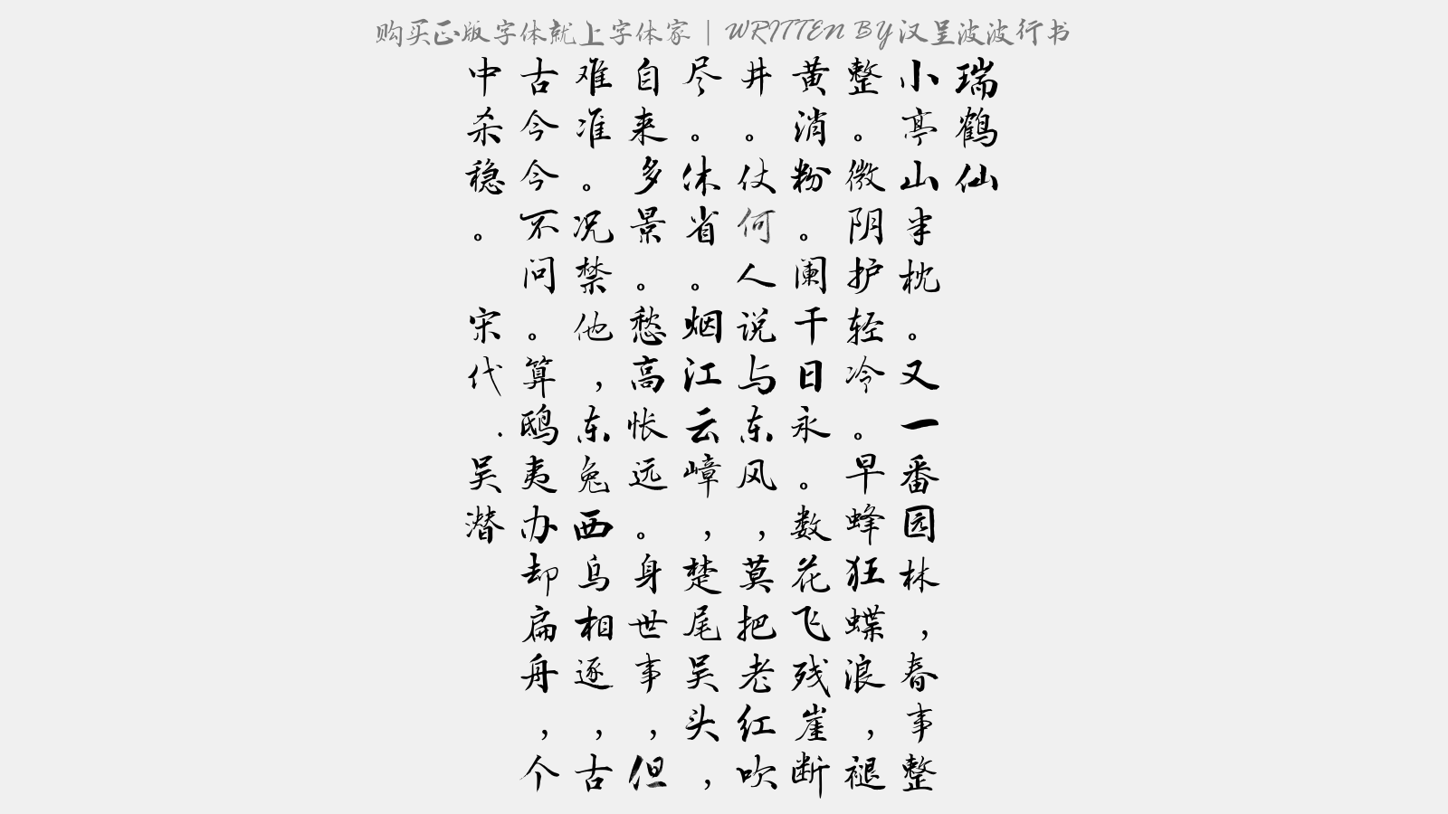 汉呈波波行书 - 瑞鹤仙