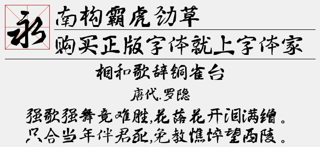 南构霸虎劲草