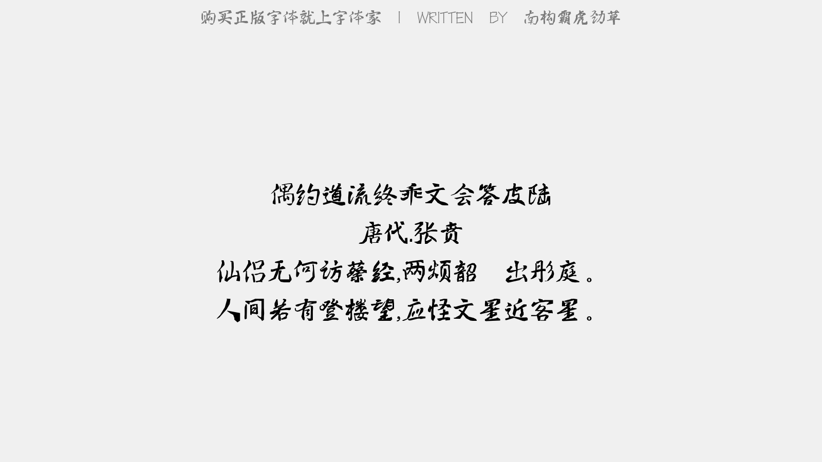 南构霸虎劲草 - 酬灵彻公相招